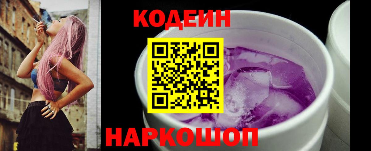 Кодеин Purple Drank  Кодеин напиток Lean (лин)  Ногинск  Вход с VPN 